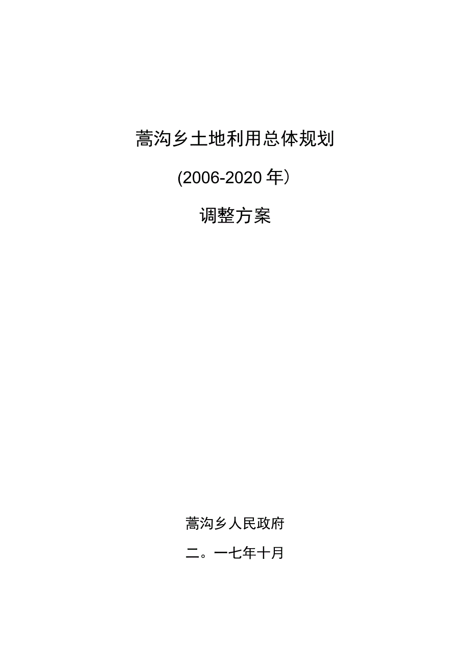 蒿沟乡土地利用总体规划2006-2020年调整方案.docx_第1页