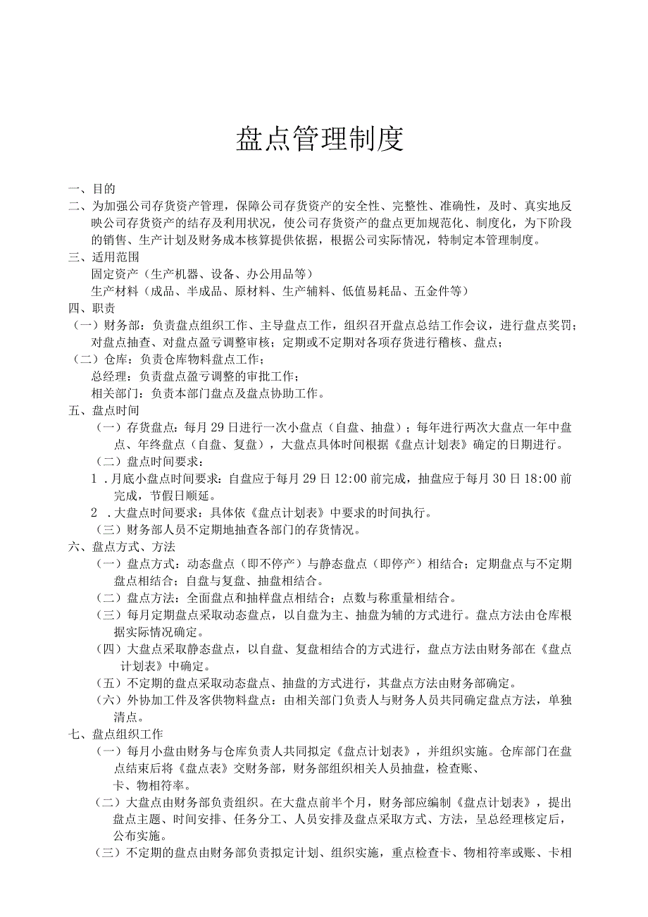 工厂盘点管理制度固定资产与生产材料的盘点办法.docx_第1页