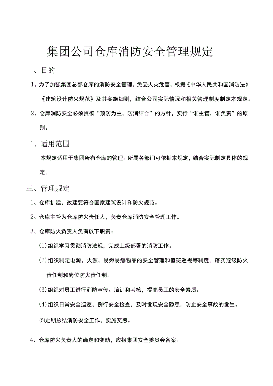 公司仓库消防安全管理规定仓储、装卸、电气管理规定.docx_第1页