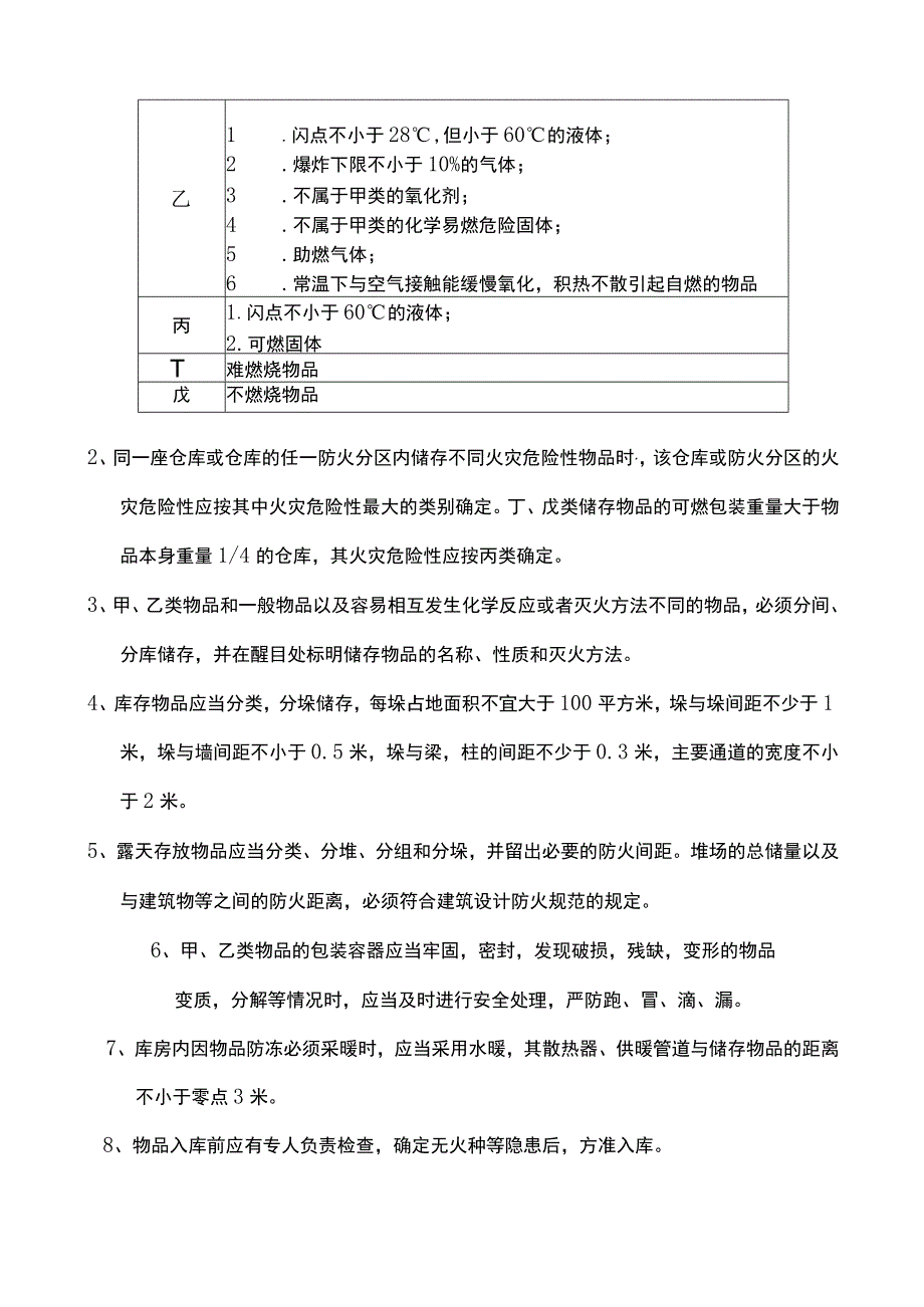 公司仓库消防安全管理规定仓储、装卸、电气管理规定.docx_第3页