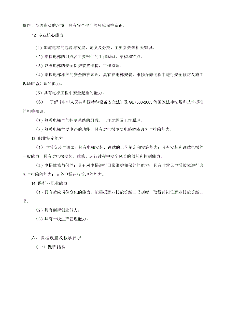 电梯安装与维修保养专业指导性人才培养方案.docx_第3页