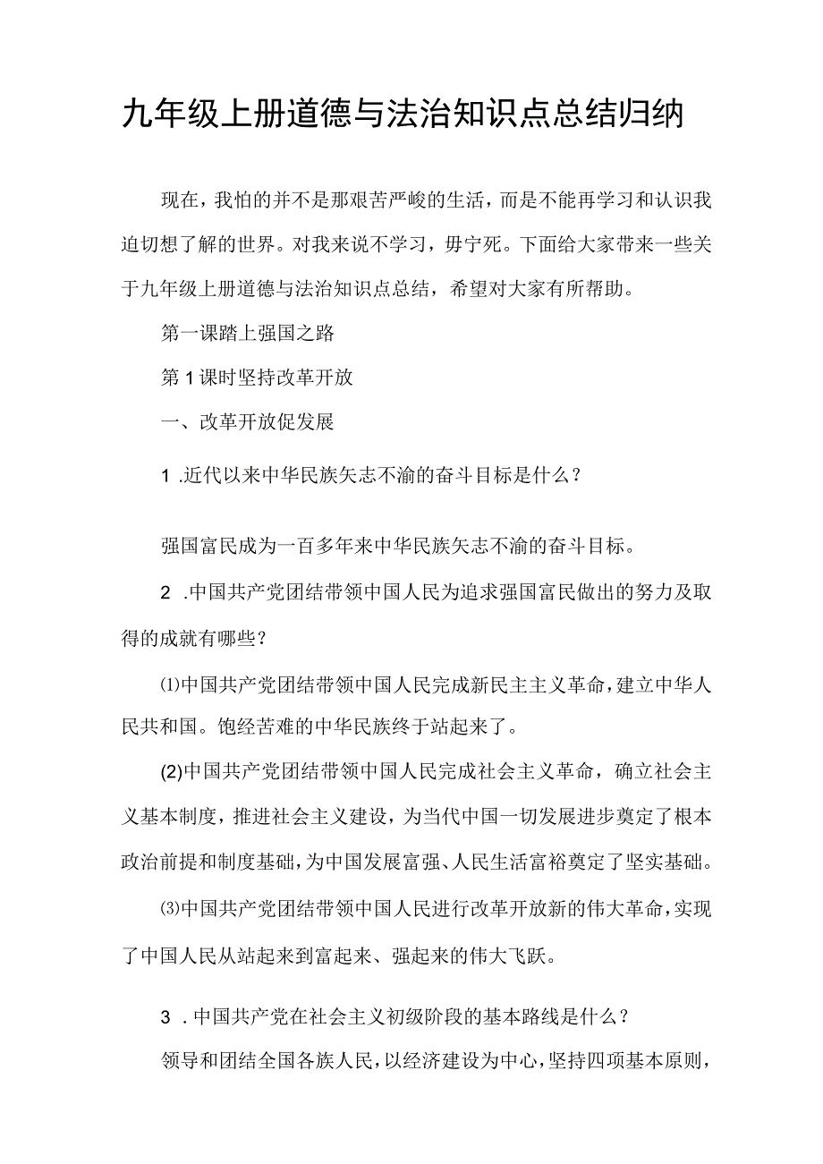 九年级上册道德与法治知识点总结归纳.docx_第1页