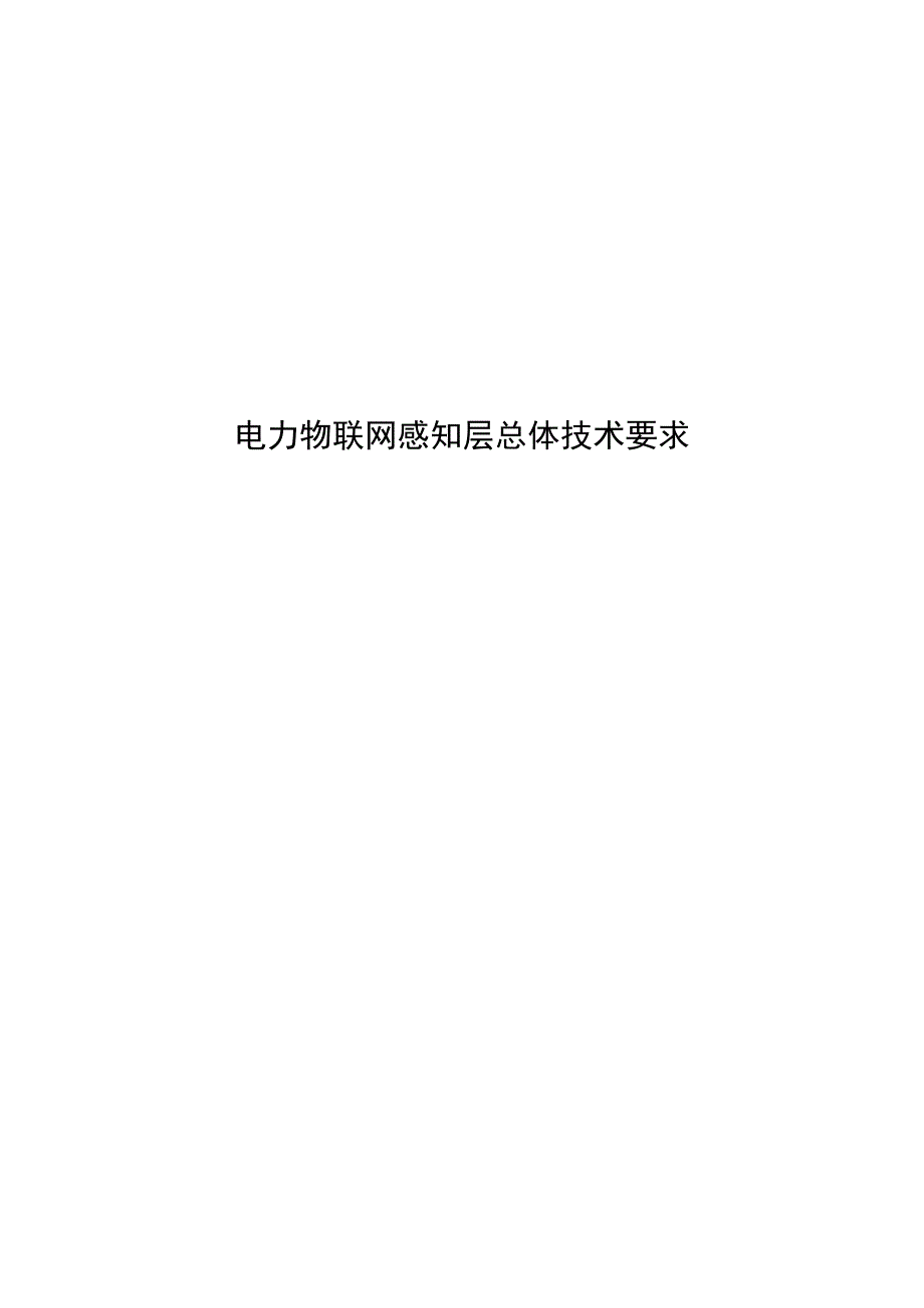 电力物联网感知层总体技术要求.docx_第1页