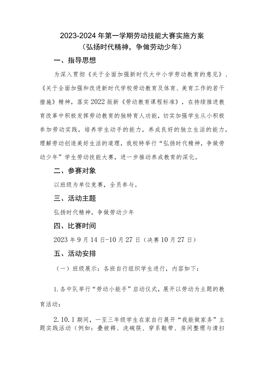 2023-2024年第一学期劳动技能比赛实施方案.docx_第1页