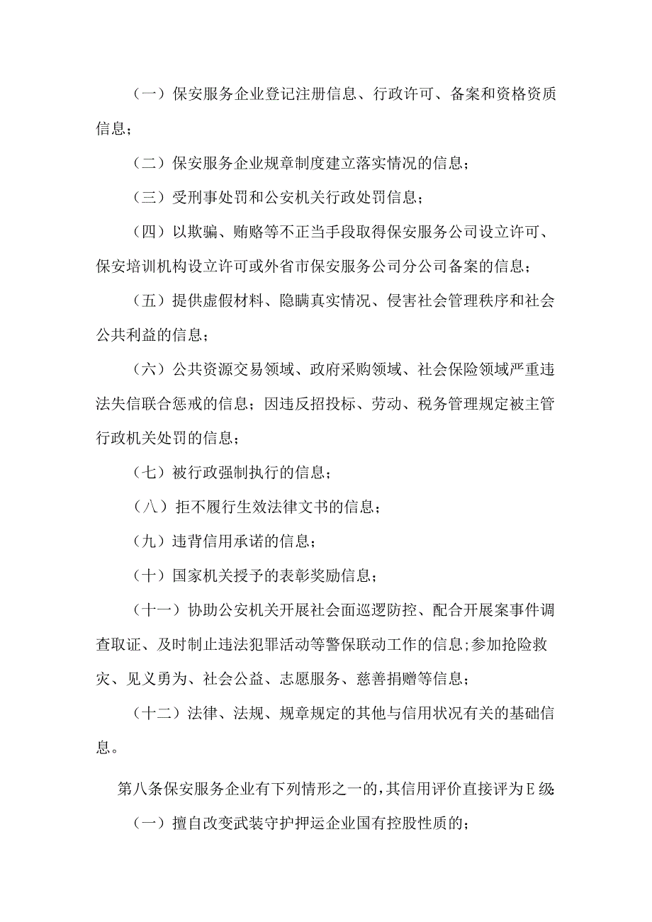 保安服务行业信用评价管理办法.docx_第3页