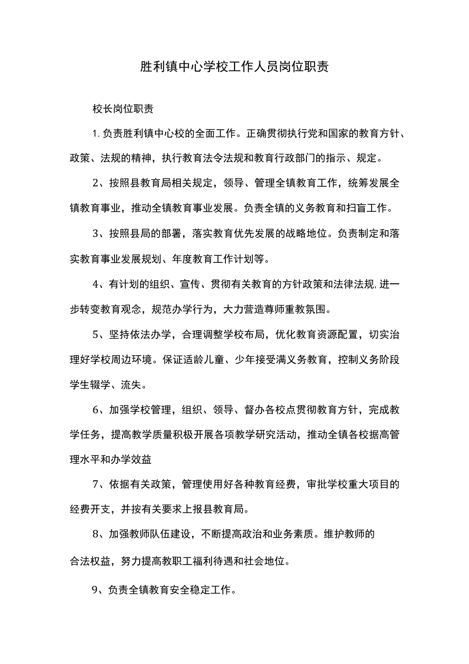 胜利镇中心学校工作人员岗位职责.docx_第1页