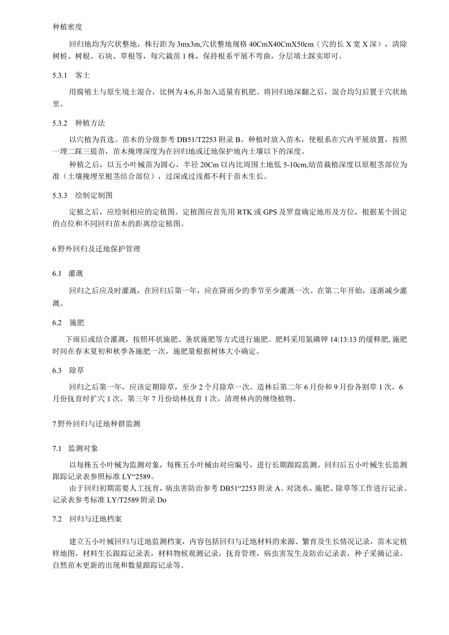 五小叶槭保护技术规程.docx_第3页