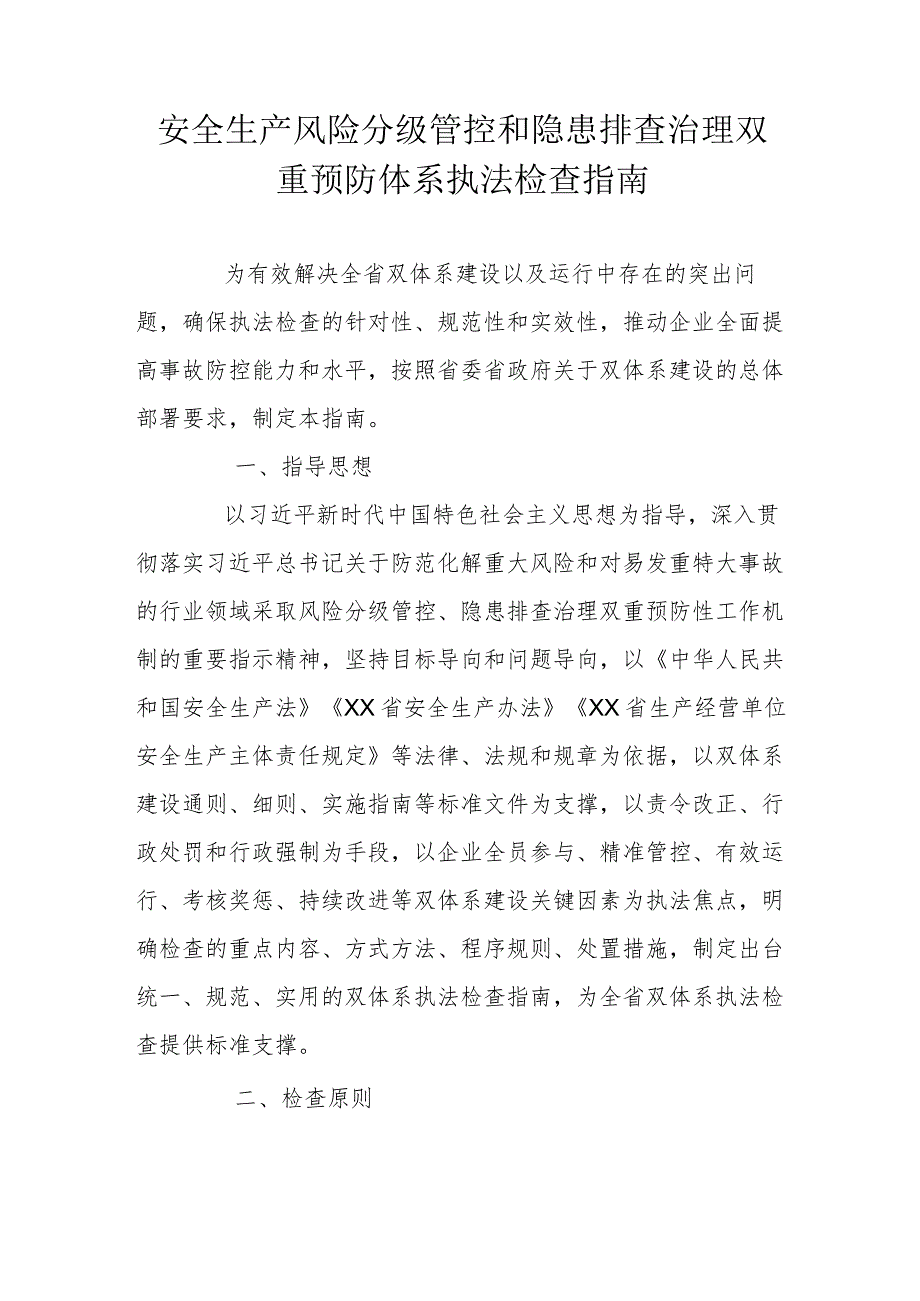 省级安全生产风险分级管控和隐患排查治理双重预防体系执法检查指南.docx_第1页