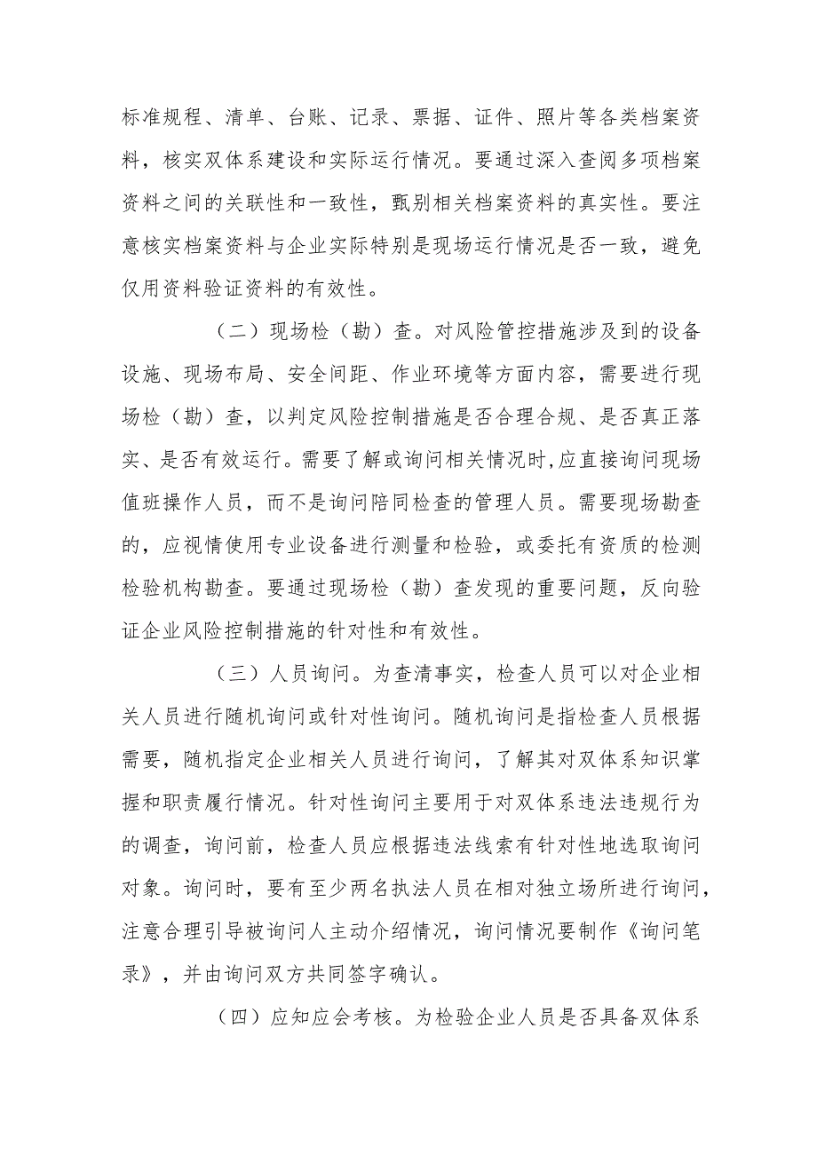 省级安全生产风险分级管控和隐患排查治理双重预防体系执法检查指南.docx_第3页