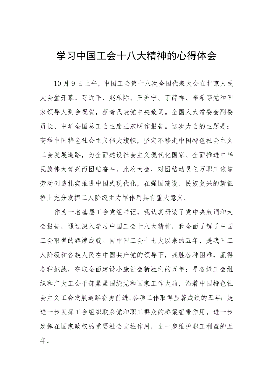 七篇工会干部学习贯彻中国工会十八大精神的心得体会.docx_第1页