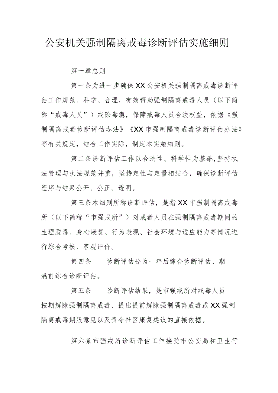 公安机关强制隔离戒毒诊断评估实施细则.docx_第1页