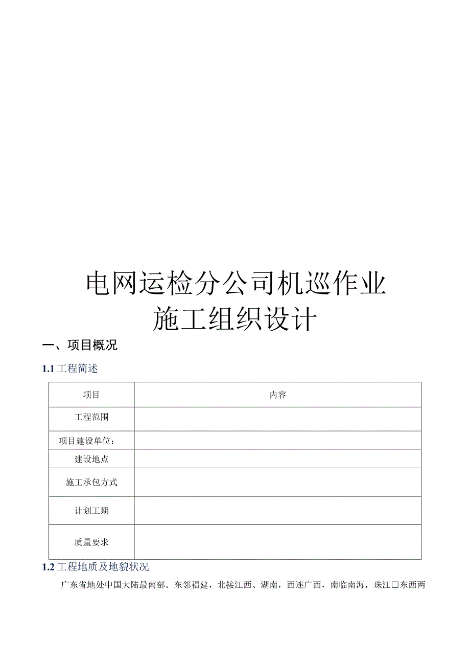 电网运检分公司机巡作业施工组织设计.docx_第1页