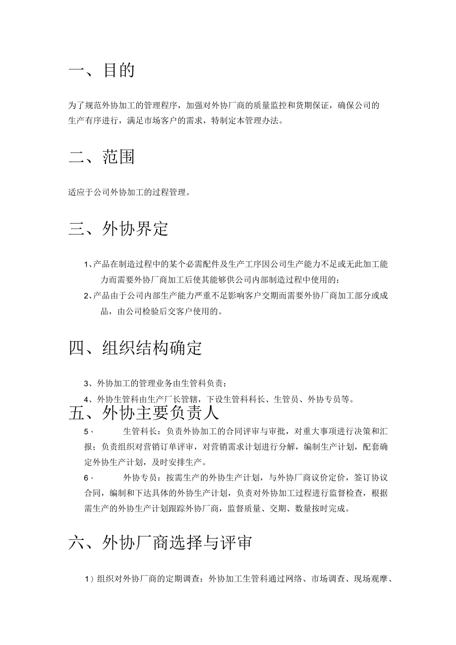 工厂外协加工管理制度外协厂商的质量监控和货期保证.docx_第2页