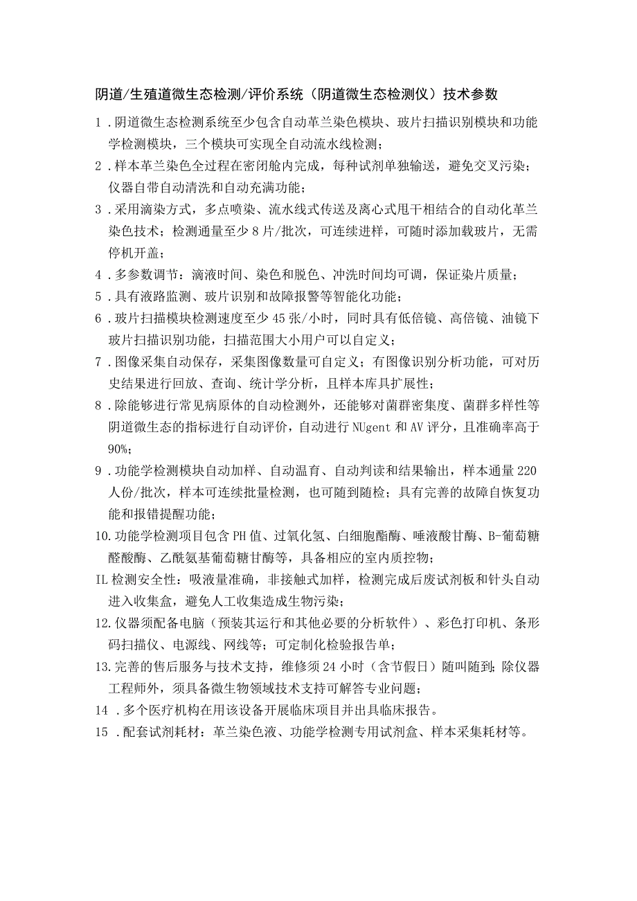 阴道生殖道微生态检测评价系统阴道微生态检测仪技术参数.docx_第1页