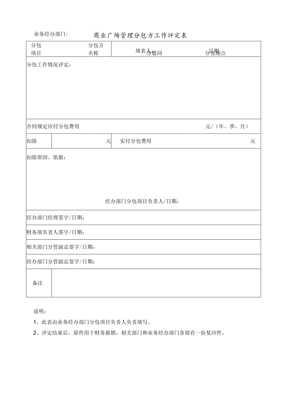 商业广场管理分包方工作评定表.docx_第1页