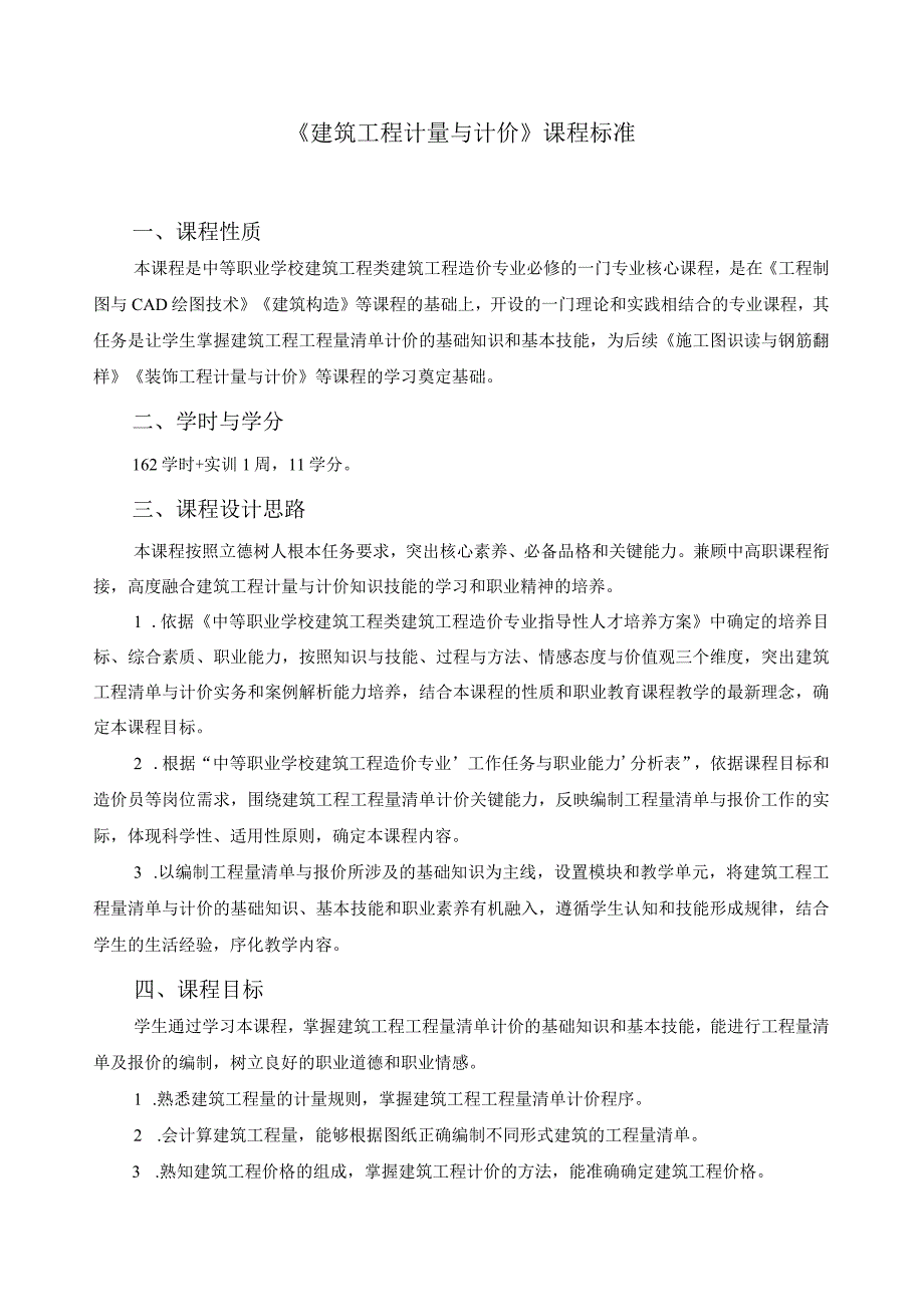 《建筑工程计量与计价》课程标准.docx_第1页