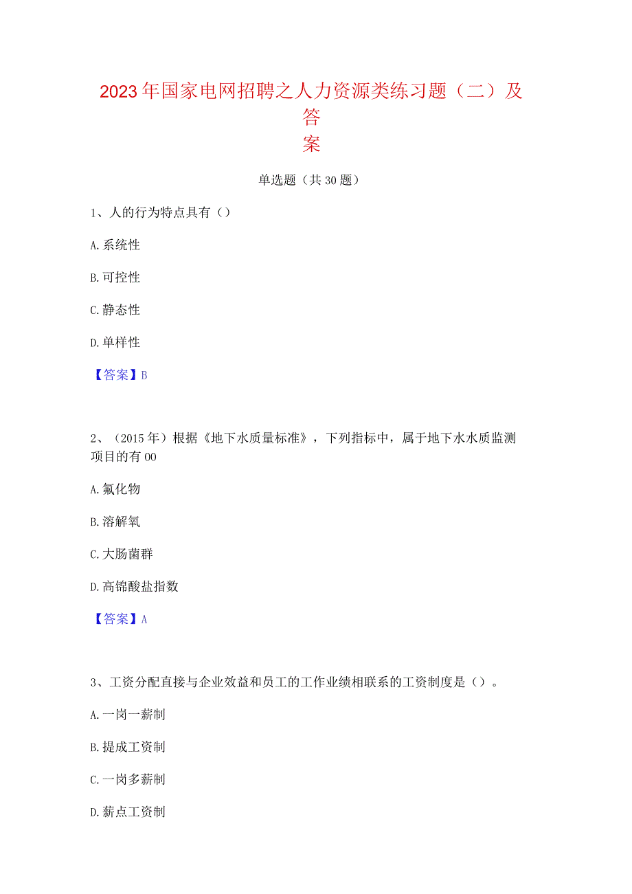 2023年国家电网招聘之人力资源类练习题(二)及答案.docx_第1页