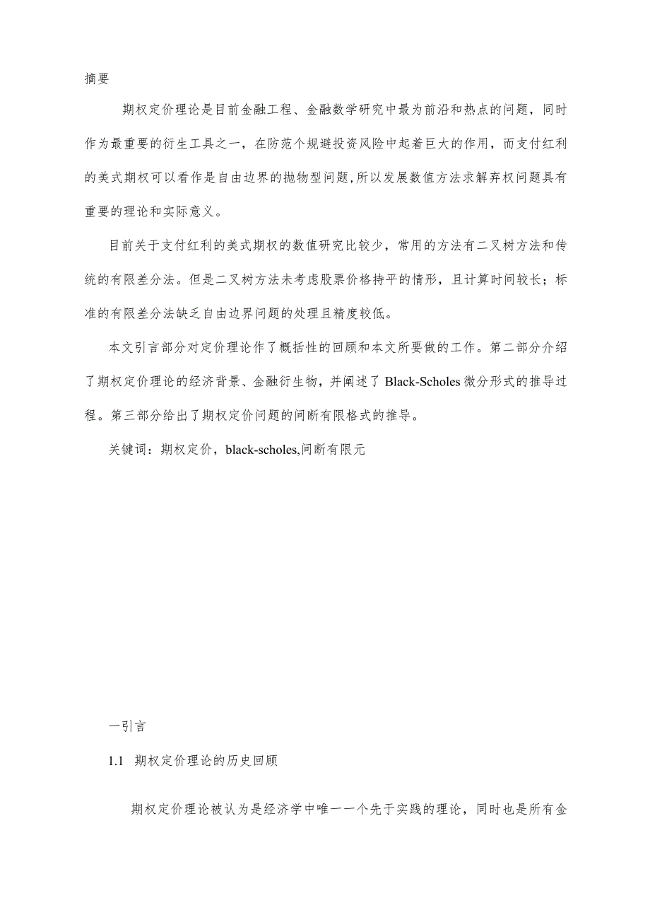 我的数值分析方法结课论文：期权定价的数值方法.docx_第1页