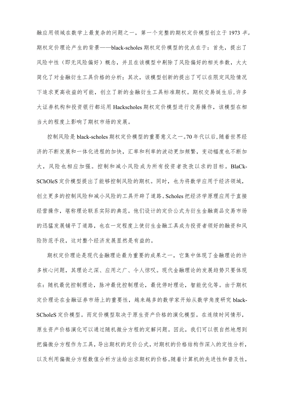 我的数值分析方法结课论文：期权定价的数值方法.docx_第2页