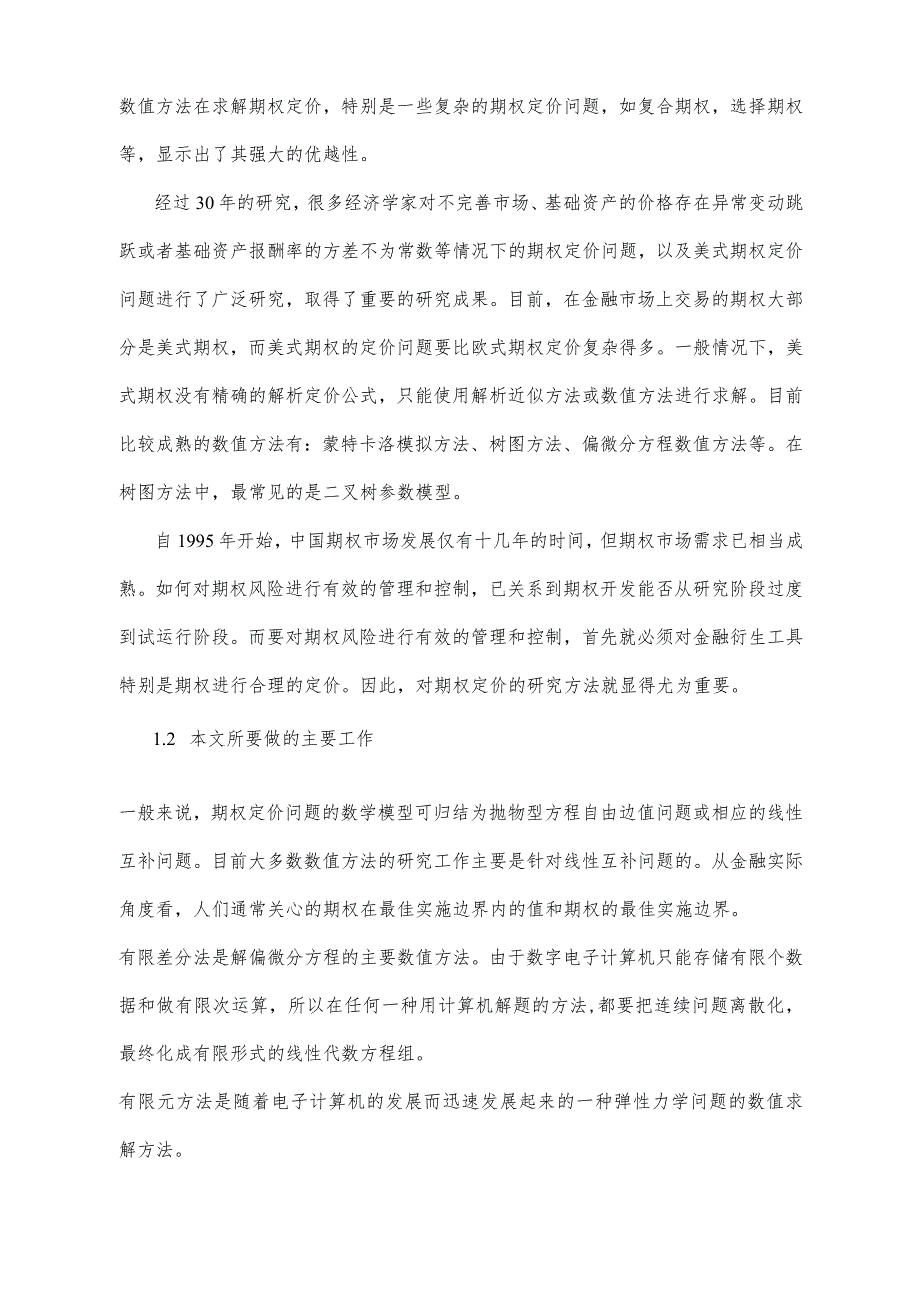 我的数值分析方法结课论文：期权定价的数值方法.docx_第3页