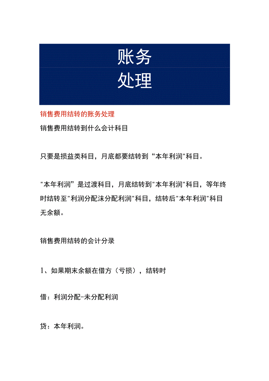 销售费用结转的账务处理.docx_第1页