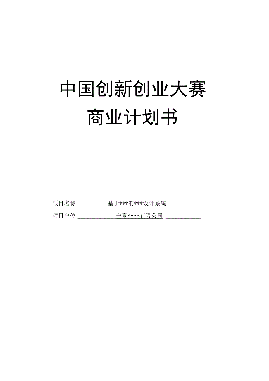 优秀企业商业计划书参考(调).docx_第1页