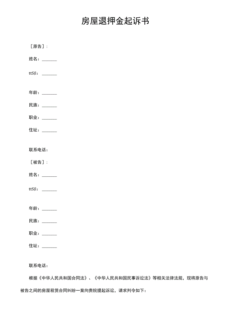 房屋退押金起诉书.docx_第1页