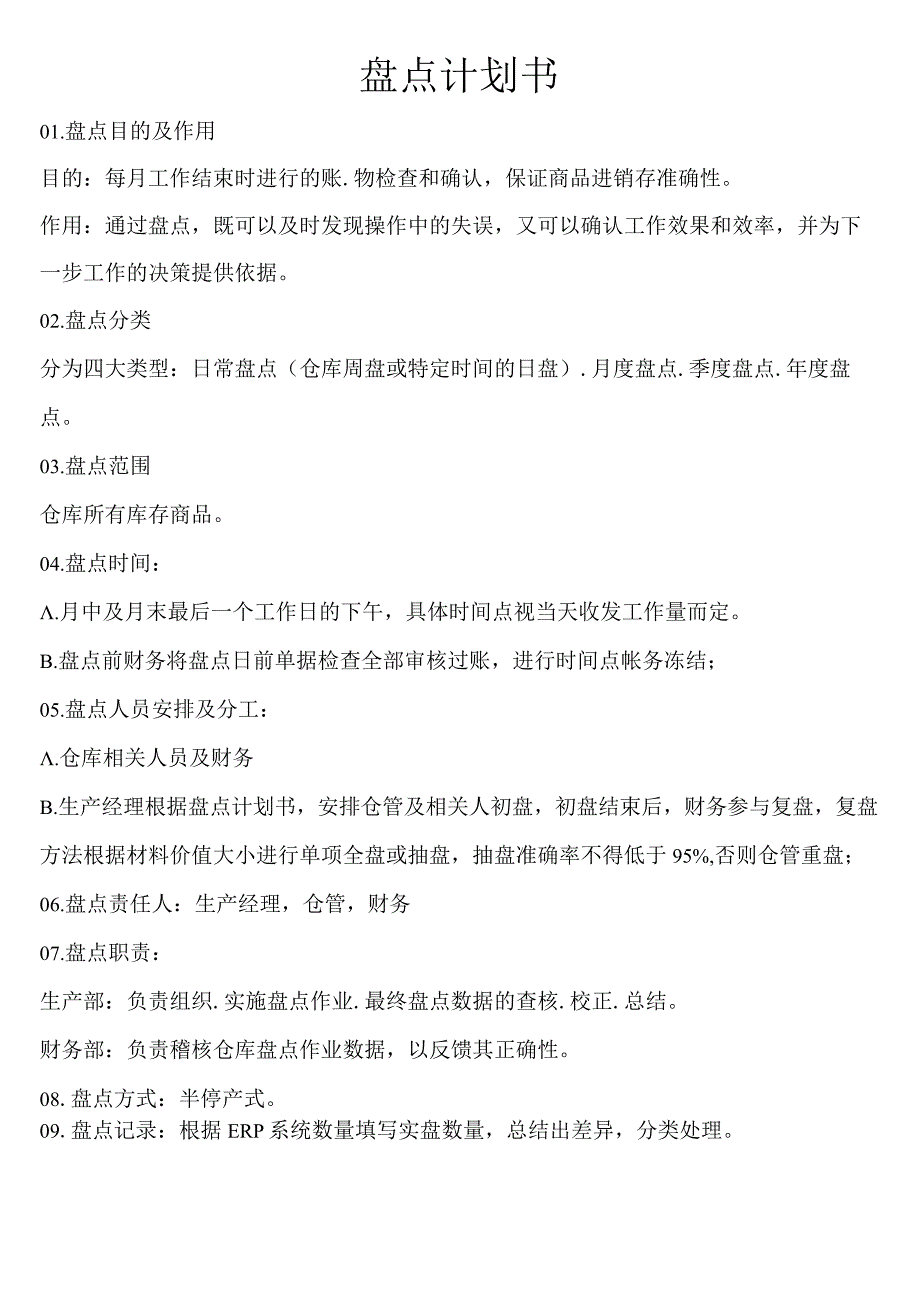 工厂盘点计划书盘点步骤盘点祥细流程与盘点表模板.docx_第1页