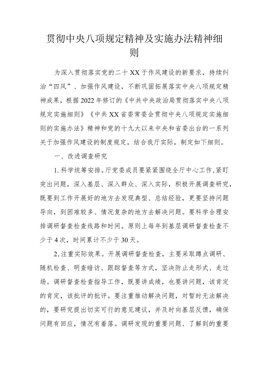 贯彻中央八项规定精神及实施办法精神细则.docx_第1页