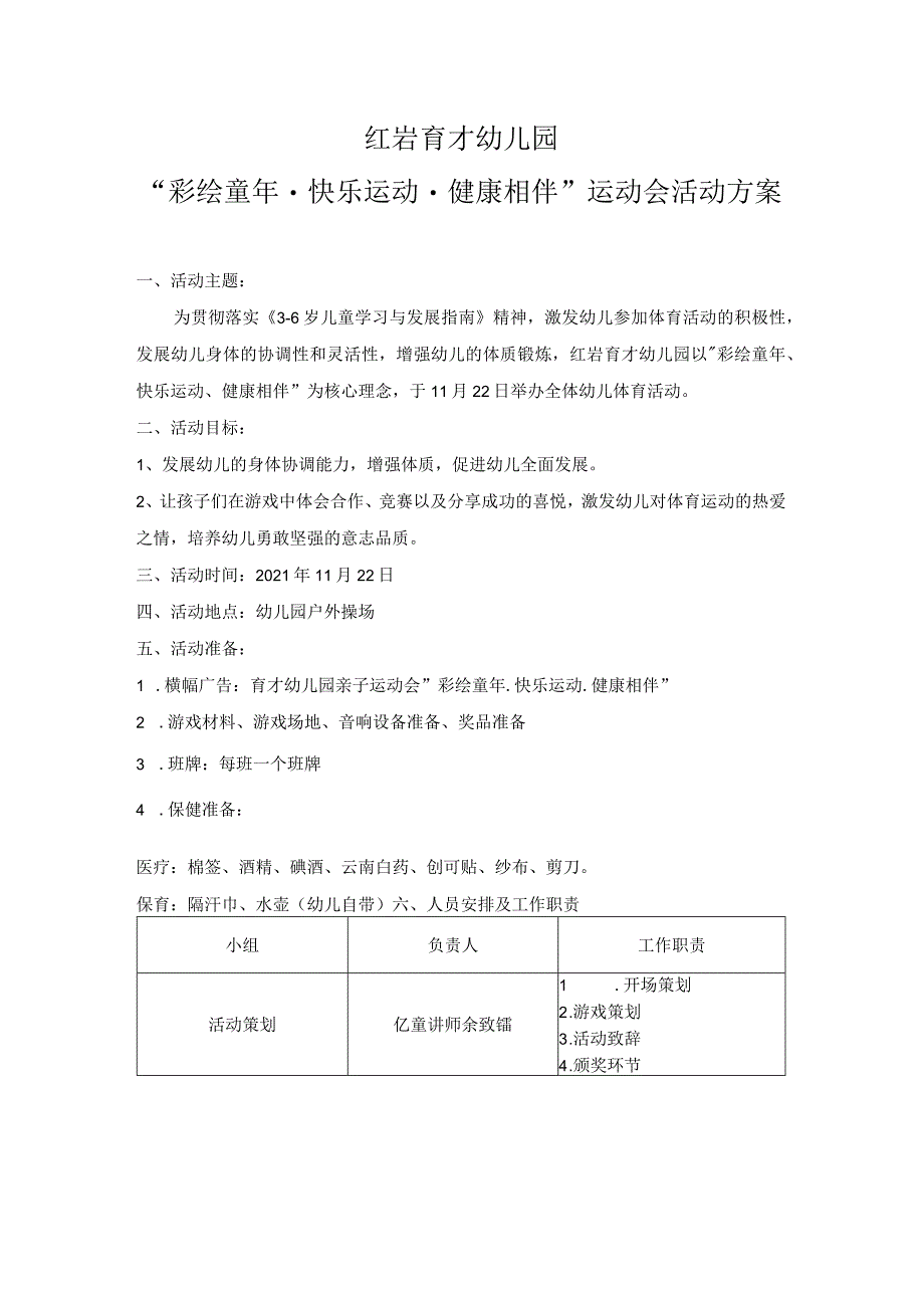 红岩育才幼儿园“彩绘童年快乐运动健康相伴”运动会活动方案.docx_第1页