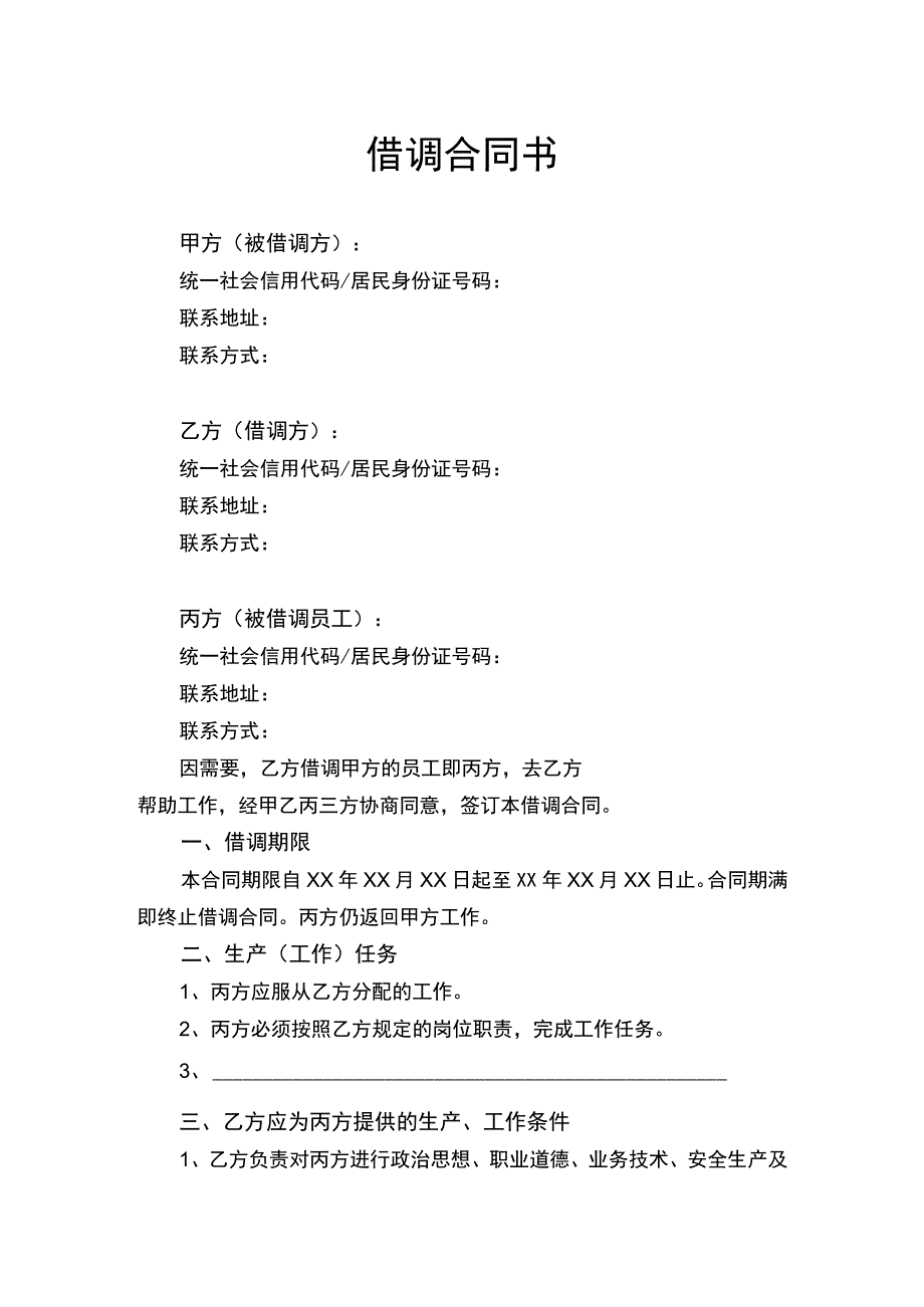 借调合同书律师拟定版.docx_第1页