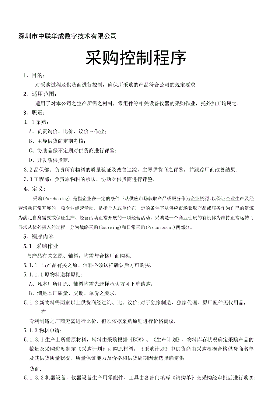 公司采购控制程序物品采购工作流程与供应商管理办法.docx_第1页