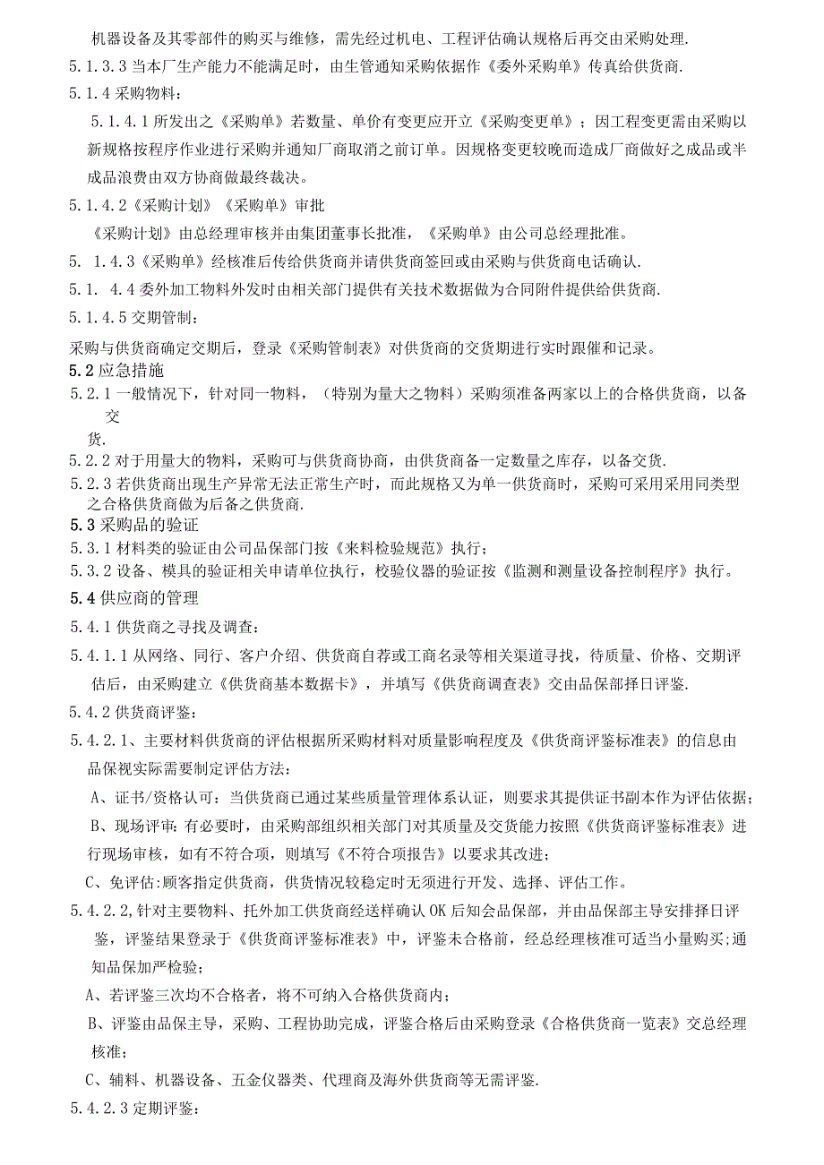 公司采购控制程序物品采购工作流程与供应商管理办法.docx_第2页