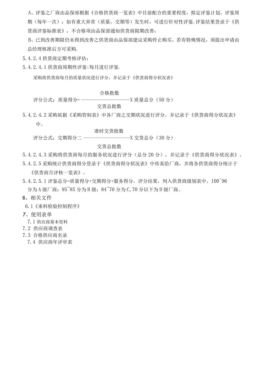 公司采购控制程序物品采购工作流程与供应商管理办法.docx_第3页