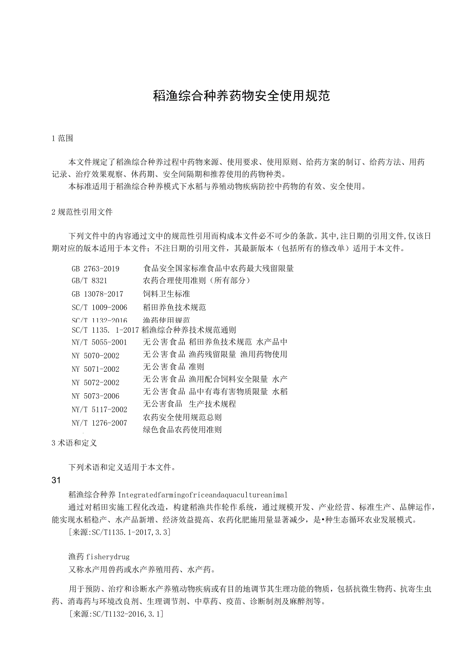 稻渔综合种养药物安全使用规范.docx_第1页