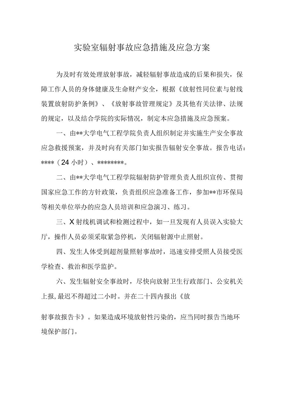 实验室辐射事故应急措施及应急方案.docx_第1页