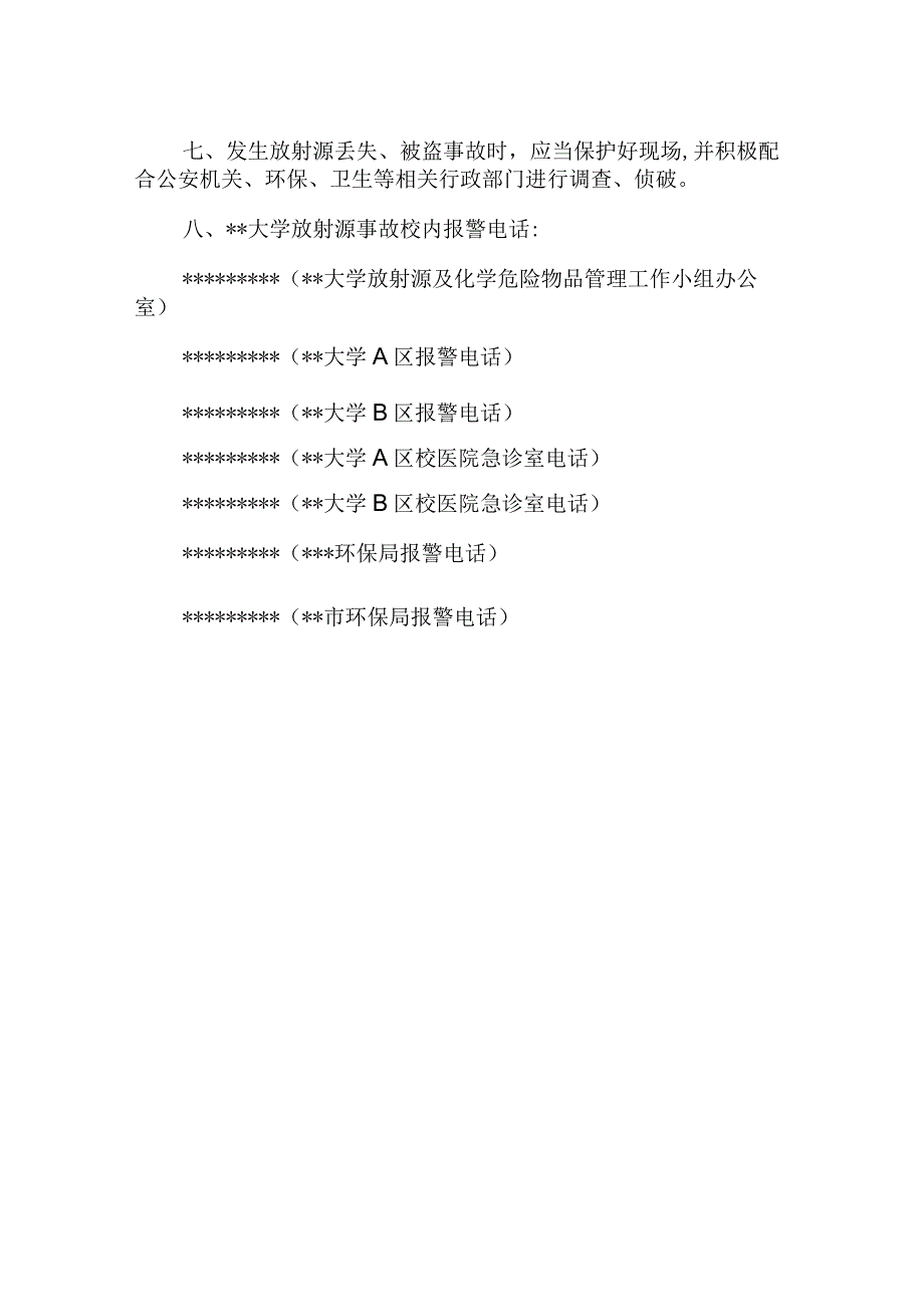 实验室辐射事故应急措施及应急方案.docx_第2页