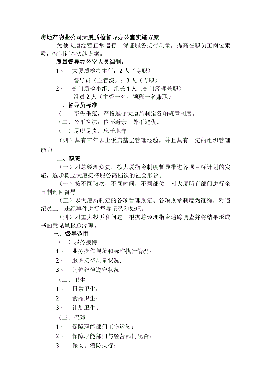 房地产物业公司大厦质检督导办公室实施方案.docx_第1页