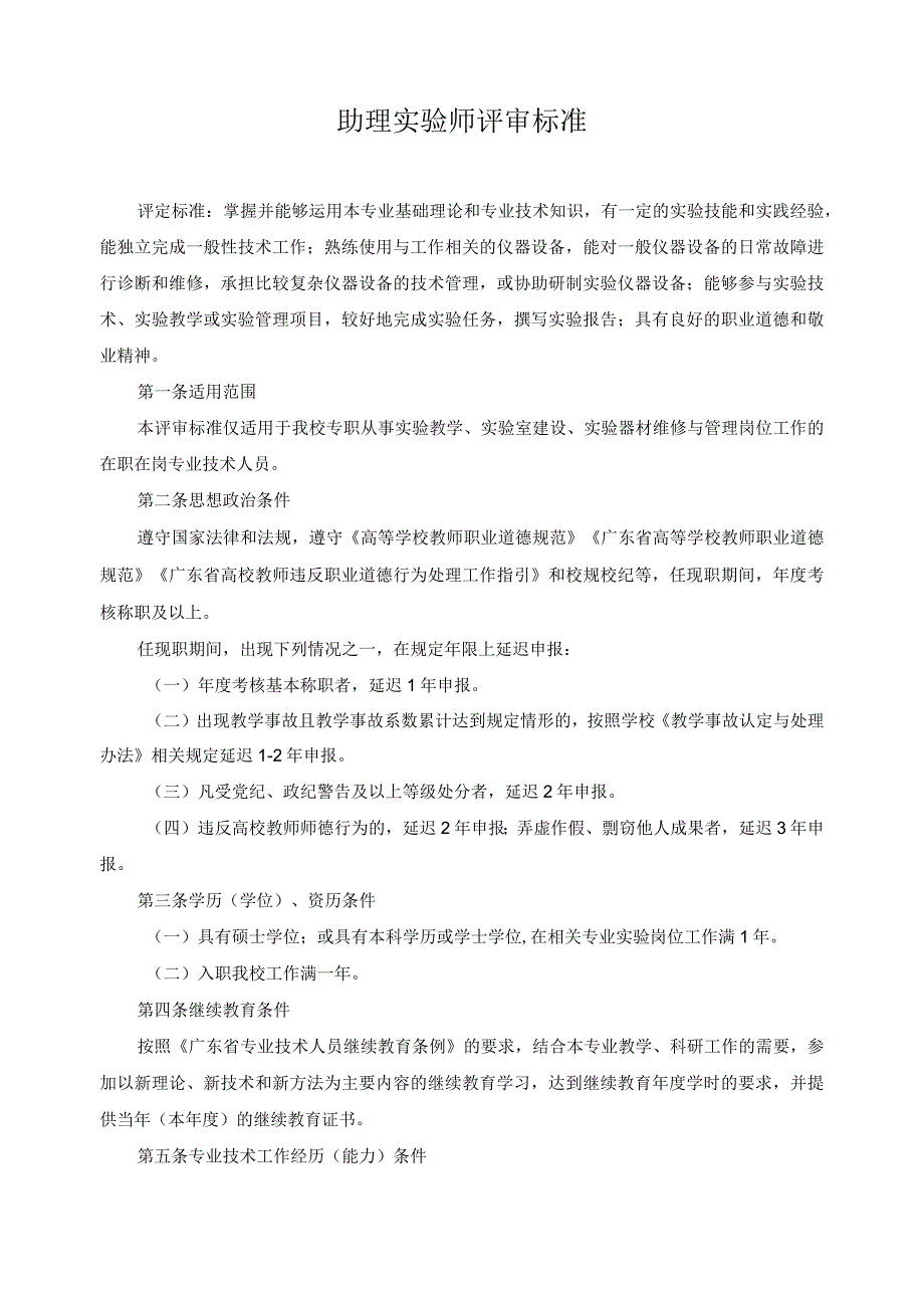 助理实验师评审标准.docx_第1页