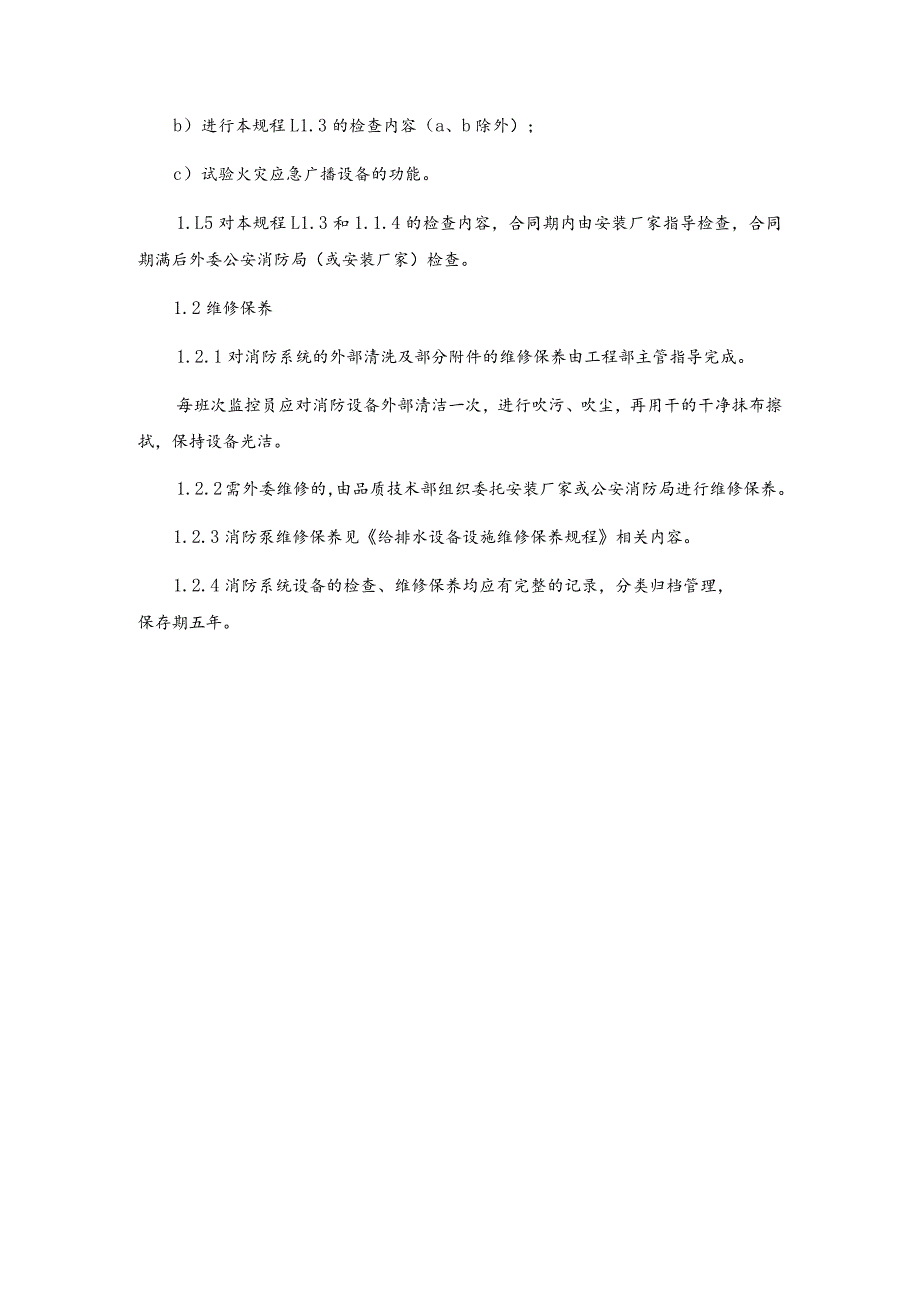 房地产物业公司消防系统维修保养规程.docx_第3页