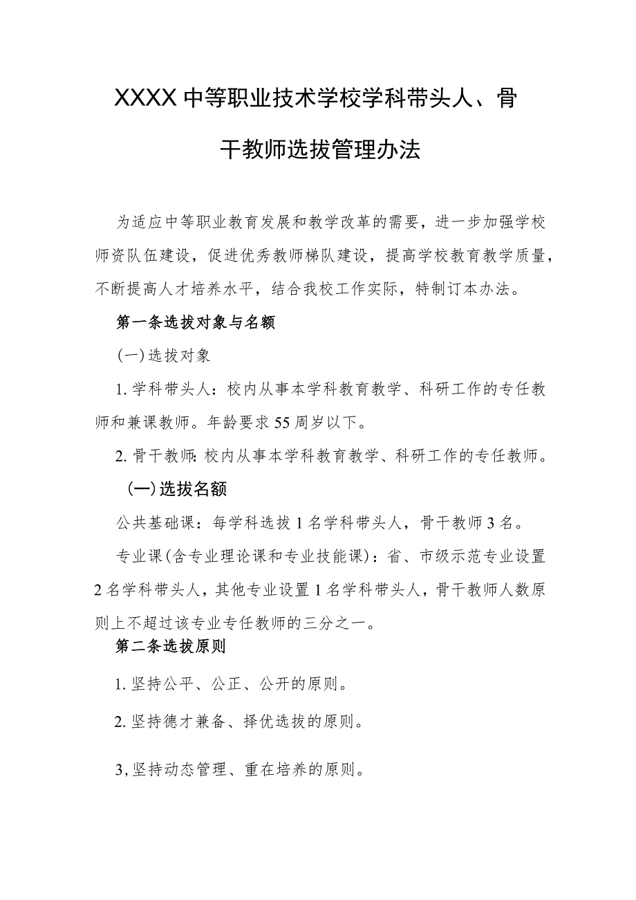 中等职业技术学校学科带头人、骨干教师选拔管理办法.docx_第1页