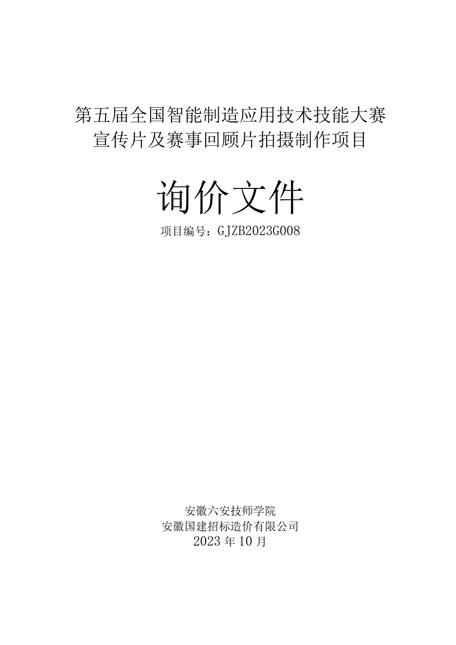 第五届全国智能制造应用技术技能大赛宣传片及赛事回顾片拍摄制作项目.docx_第1页