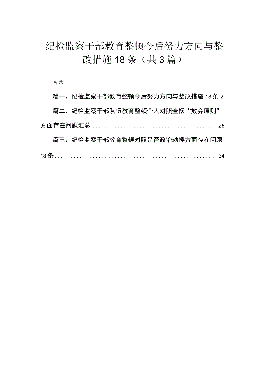 纪检监察干部教育整顿今后努力方向与整改措施汇编（共3篇）.docx_第1页