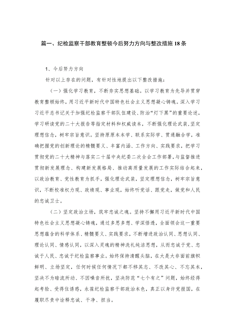 纪检监察干部教育整顿今后努力方向与整改措施汇编（共3篇）.docx_第2页