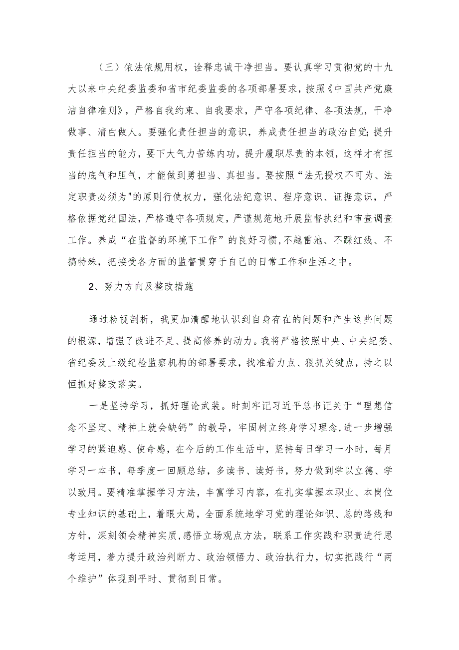 纪检监察干部教育整顿今后努力方向与整改措施汇编（共3篇）.docx_第3页