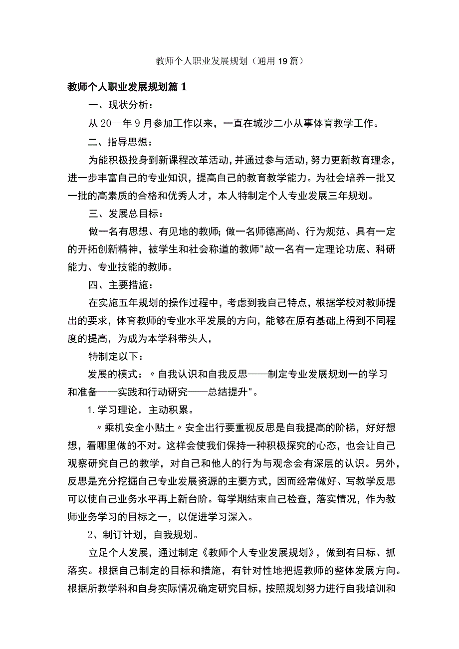 教师个人职业发展规划（通用19篇）.docx_第1页