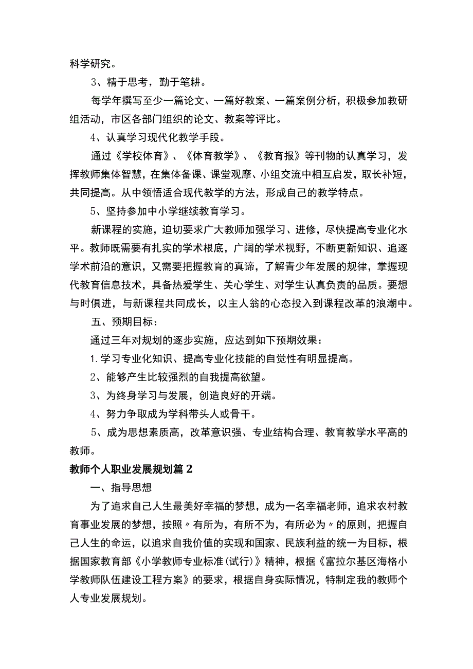 教师个人职业发展规划（通用19篇）.docx_第2页