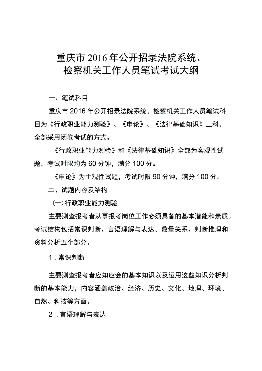 重庆市2016年公开招录法院系统、检察机关工作人员笔试考试大纲.docx_第1页