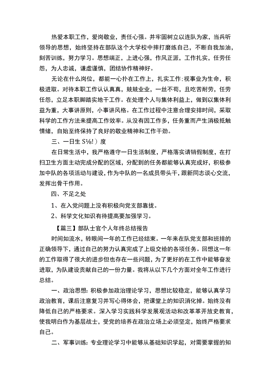 部队士官个人年终总结报告5篇.docx_第3页