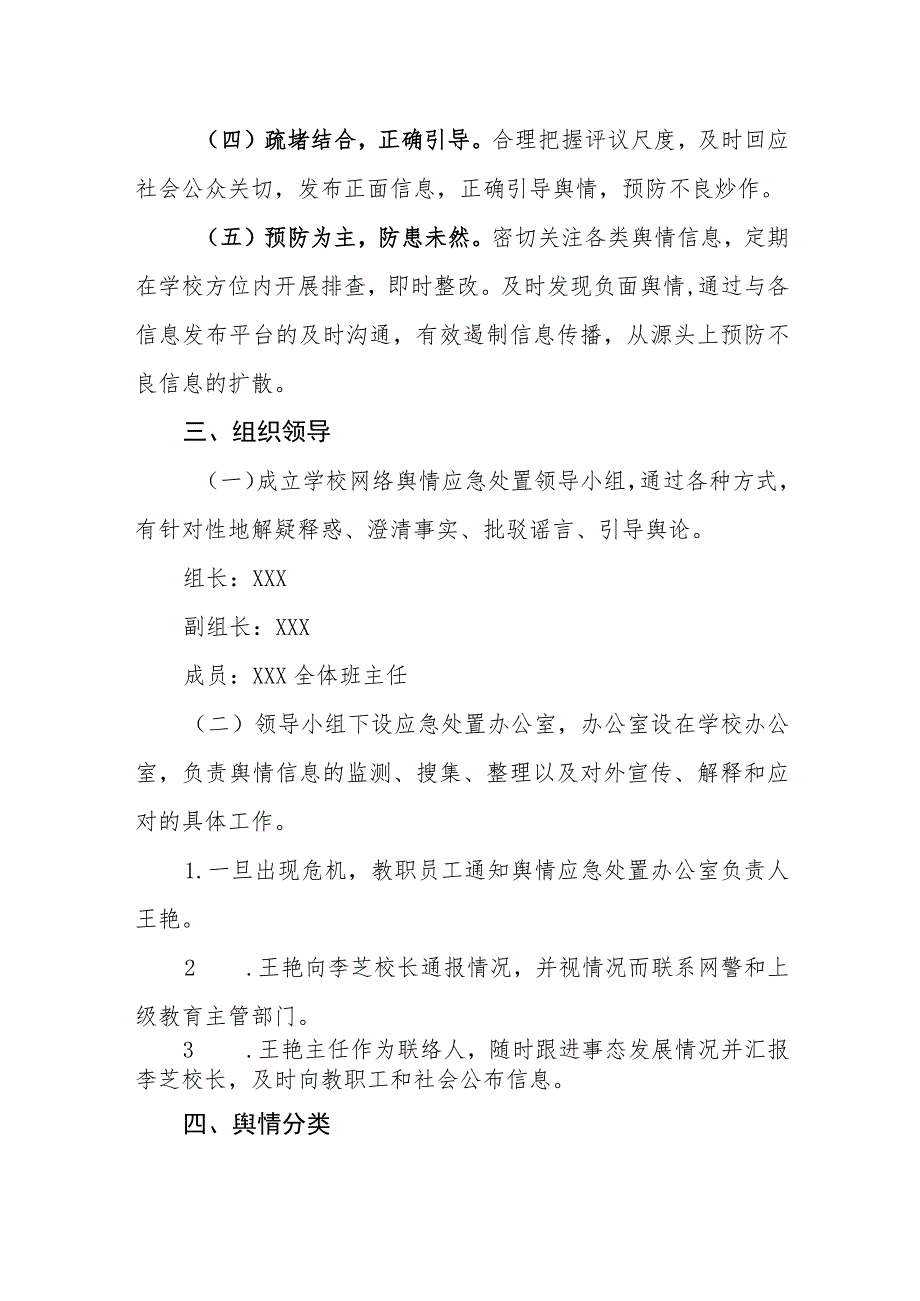 小学网络舆情风险应急处置预案.docx_第2页